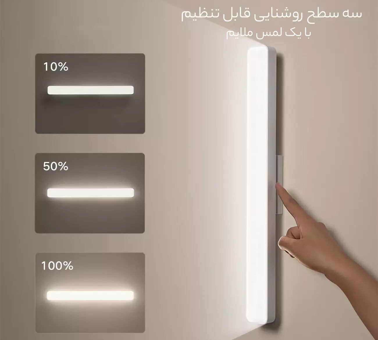 سه سطح روشنایی قابل تنظیم