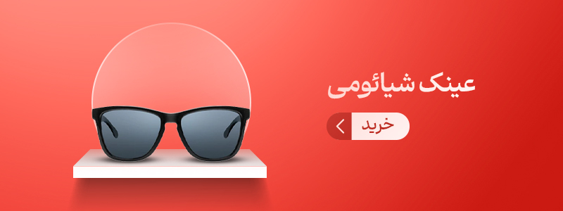 عینک شیائومی