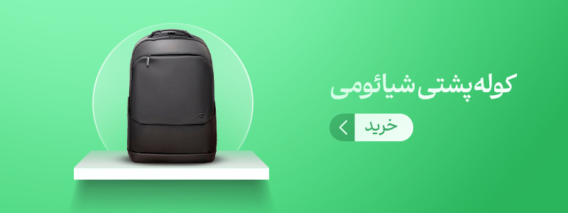 کوله پشتی شیائومی