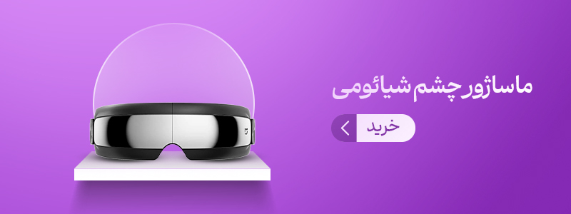 ماساژور چشم شیائومی