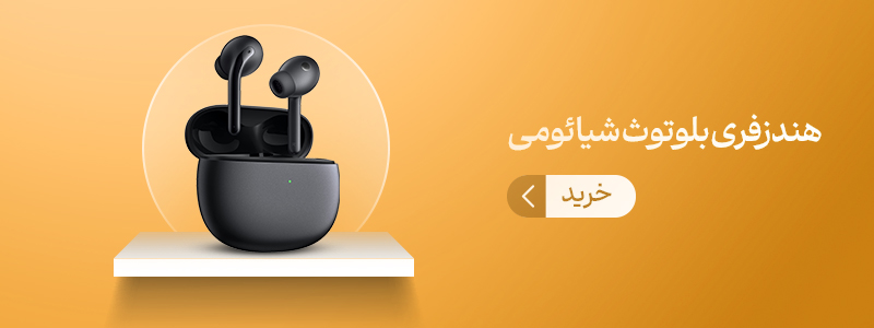 هندزفری شیائومی