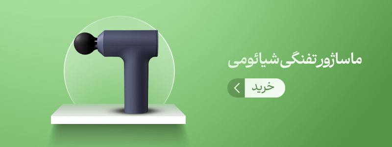 ماساژور تفنگی شیائومی