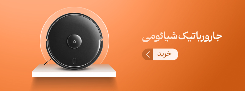 جاروبرقی شیائومی